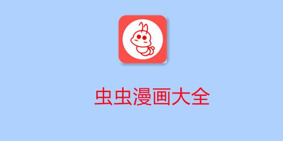 虫虫漫画免费漫画入口页面下载永久免更新