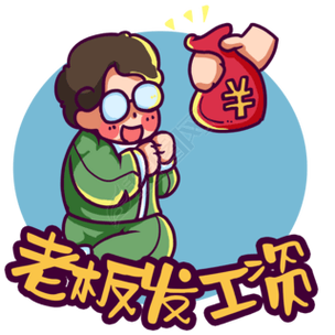 发薪联盟