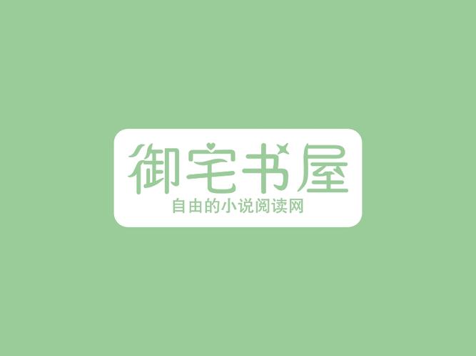 御宅书屋免费