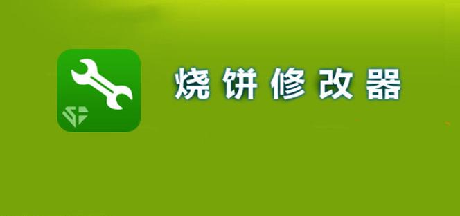 烧饼修改器安卓破解NFC版