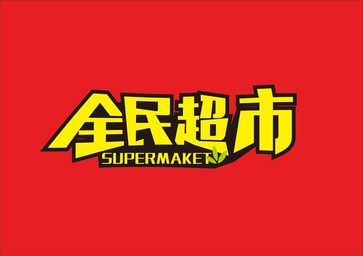 全民开超市免广告