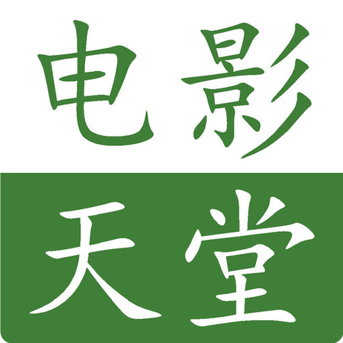 电影天堂app安卓版