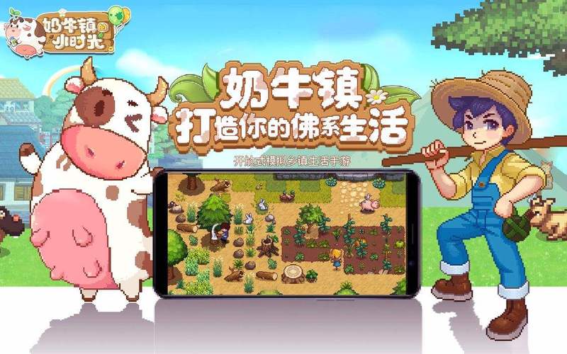 奶牛镇的小时光安卓版