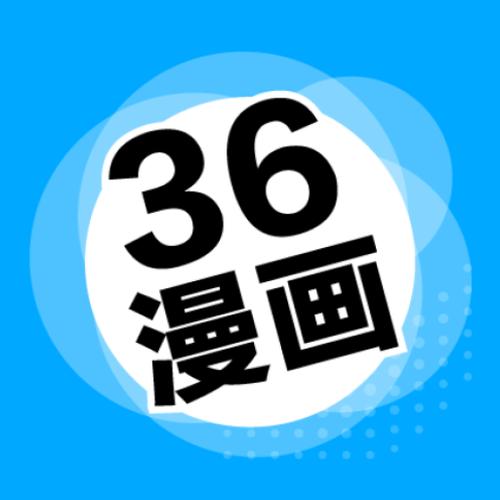 36漫画最新版本无弹窗版