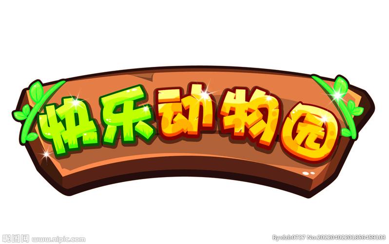 开心动物园下载2026最新版