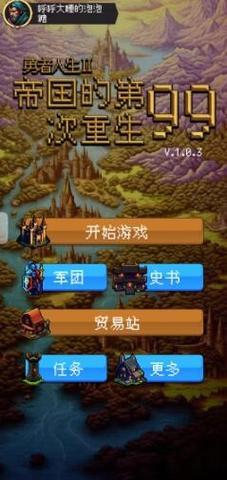帝国的第99次重生手机版