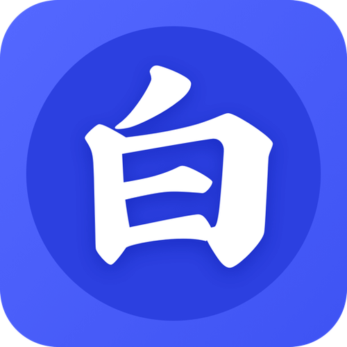 白小说app最新版