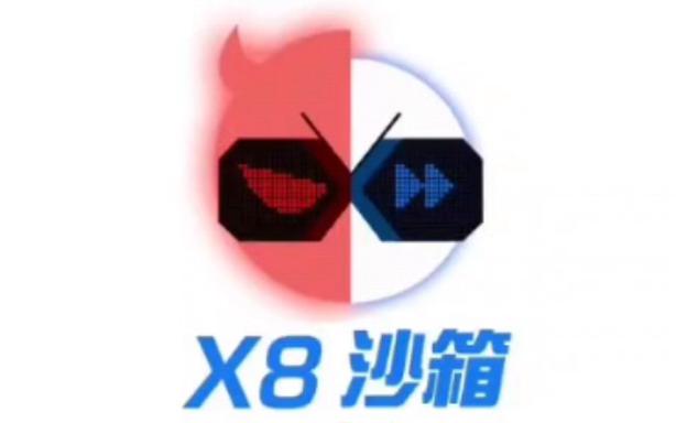 x8沙箱官网版