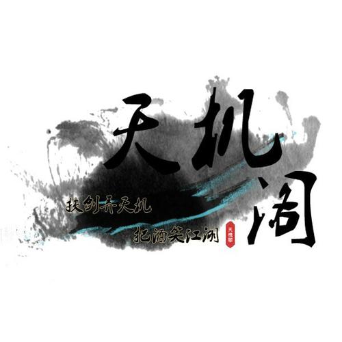 天机阁