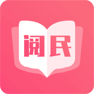 阅民小说下载2026免会员版中国版