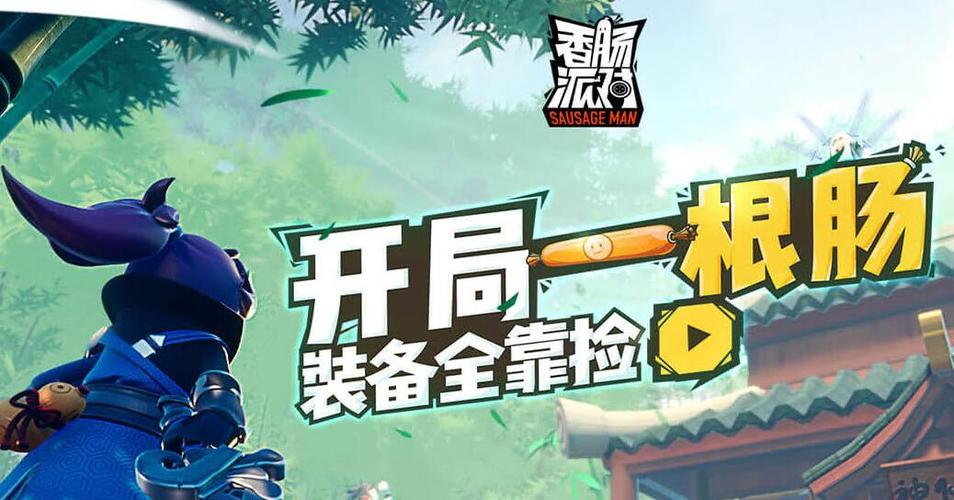 香肠派对直装框架下载2026破解版免费国语