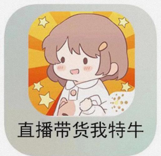 直播带货我特牛破解