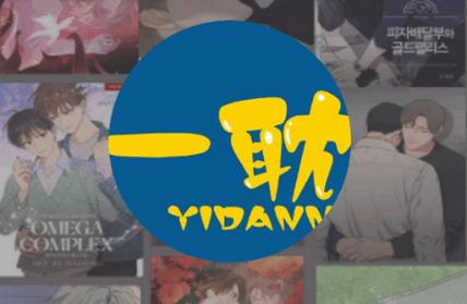 一耽漫画官网版