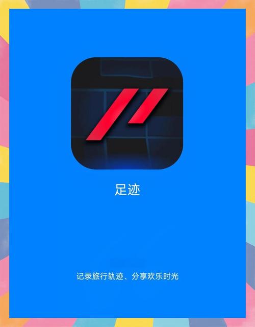 足迹APP官网VIP版