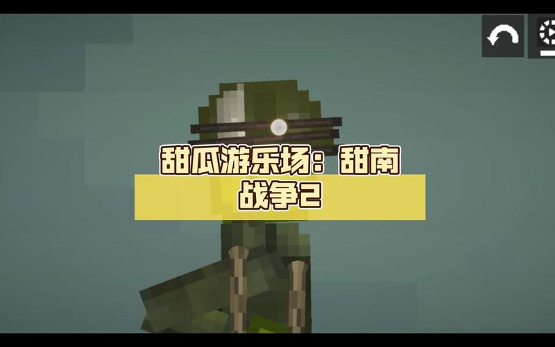 甜瓜游乐场战争袖珍版