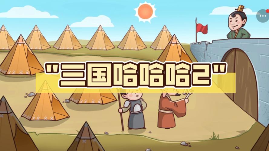 三国哈哈哈破解版