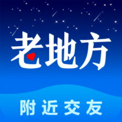 老地方附近交友app老版邀请版