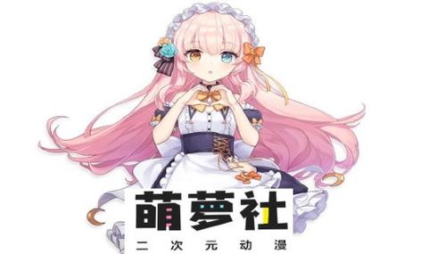 萌萝社动漫安卓版