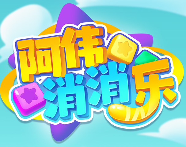 阿伟消消乐官方版安装到手机