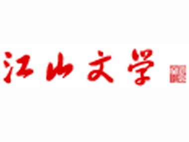 江山文学发布版