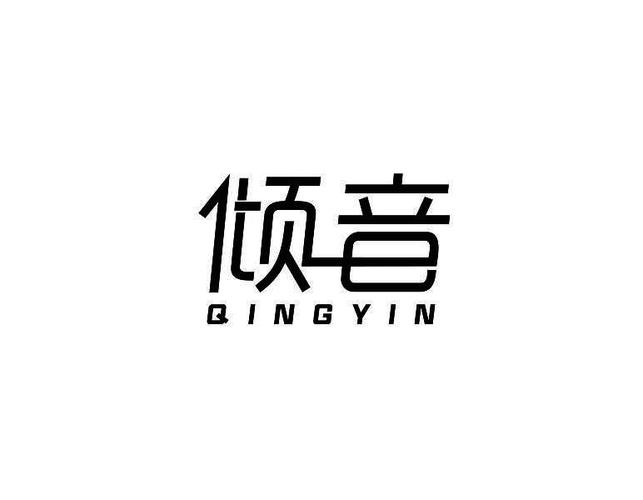 倾音国际版