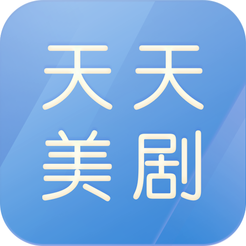 天天美剧