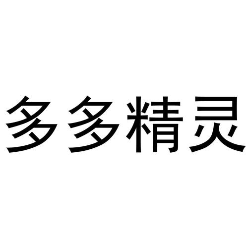 多多精灵口袋版