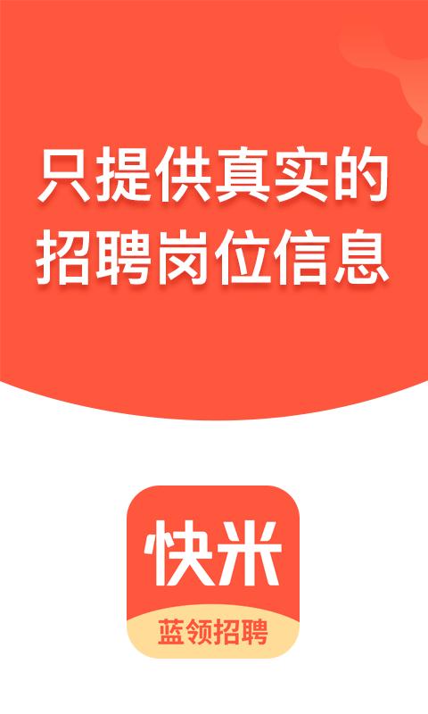 快米找工作安卓破解云计算版