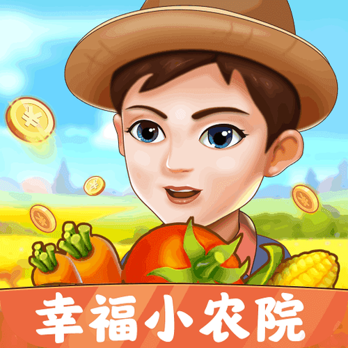 幸福小农院红包版2023