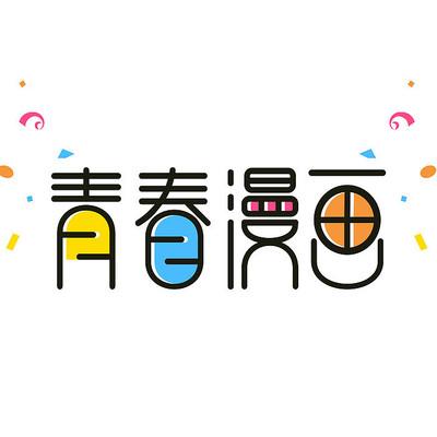 青青漫画app下载2026最新版