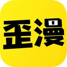 歪歪漫画无限阅读币APP安卓破解Web2.0版