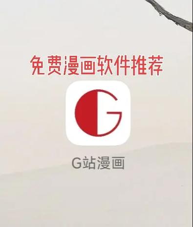 G站漫画免费版