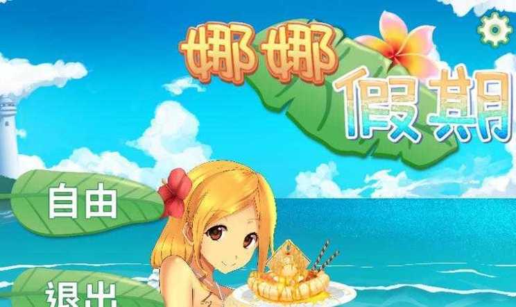 娜娜假期最提速版
