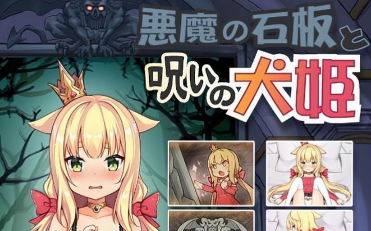 恶魔石板和被诅咒的犬公主完整版