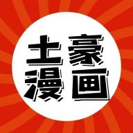 土豪漫画(下拉式)最新版精产国品免费老版