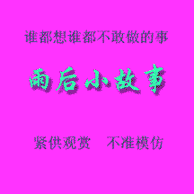 雨后小晴天的故事恶搞图片gif完整版无广告无卡密
