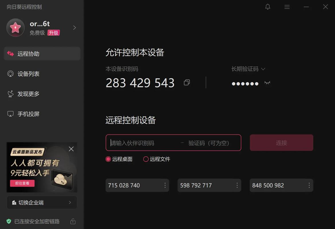 向日葵远程控制手机版破解版软件