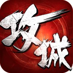 攻城掠地下载2026最新版