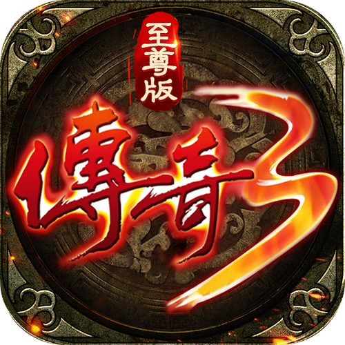 至尊版传奇HD版