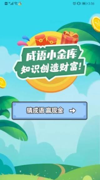 成语小金库安卓