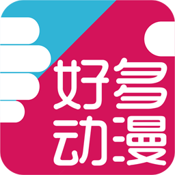 好多动漫app正版战略版