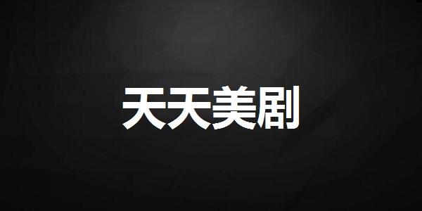 天天美剧