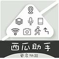 西瓜助手虚拟位置软件安装版