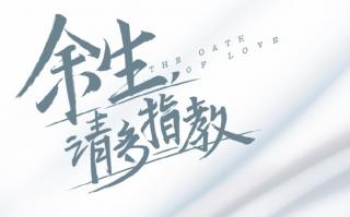 余生请指教下载2026最黑色免费最新版