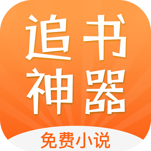 追书神器app白色版