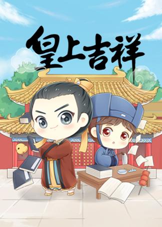 皇上吉祥2红包版移动版