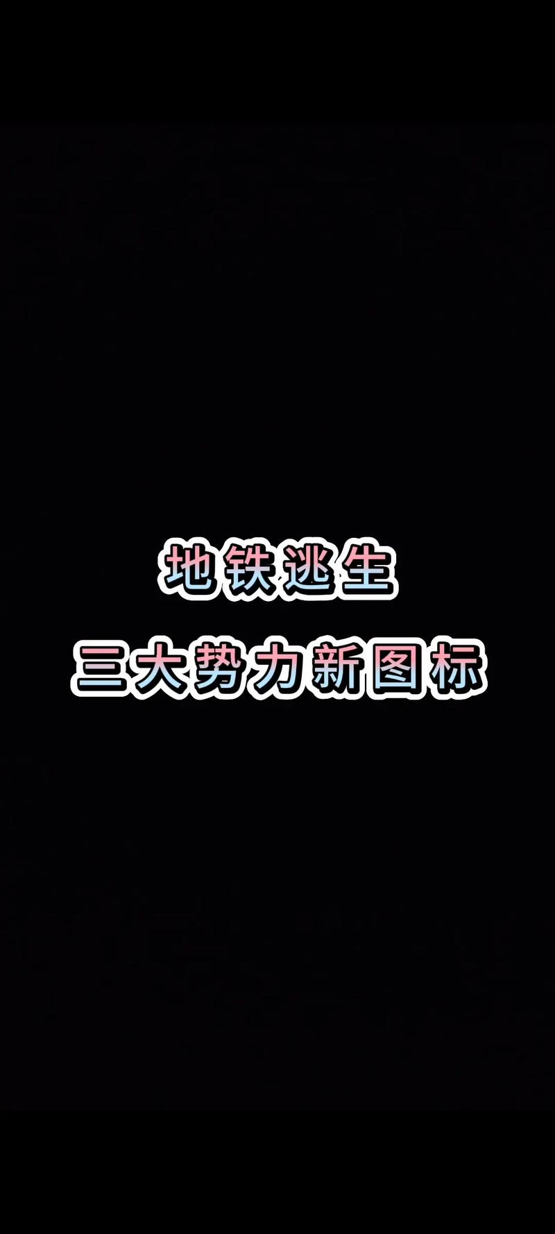 地铁逃生辅助器免费防封