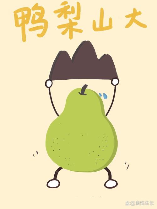 鸭梨漫画
