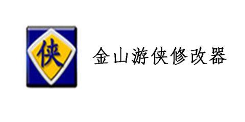 金山游侠修改器