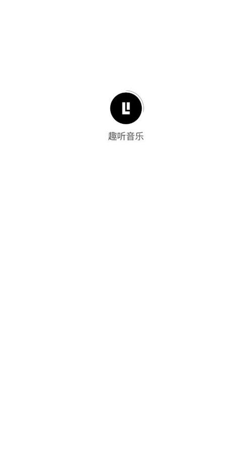 趣听音乐2026下载